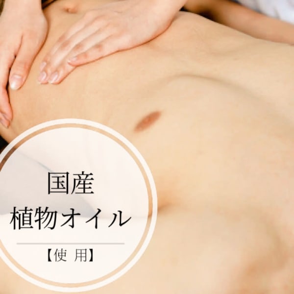 【メンズ限定】和精油オイルリンパトリートメント(60分）