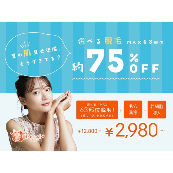 【期間限定SALE】全身脱毛＋毛穴洗浄＋イオン導入体験