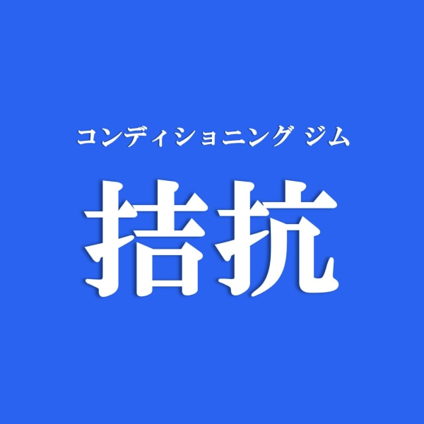 コンディショニングジム「拮抗」