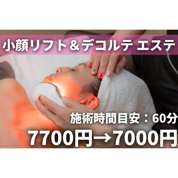【鏡を見て驚き続出!!】小顔リフト+デコルテ エステ60分コース7700円→7000円