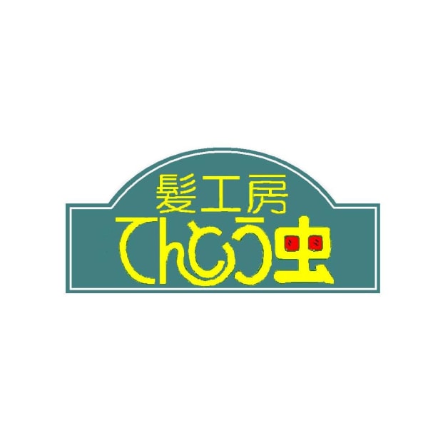 髪工房てんとう虫