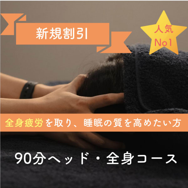 期間限定/新規割/人気No1✨/90分ヘッド・全身ケアコース(眼精疲労/頭痛/小顔/足つぼ)