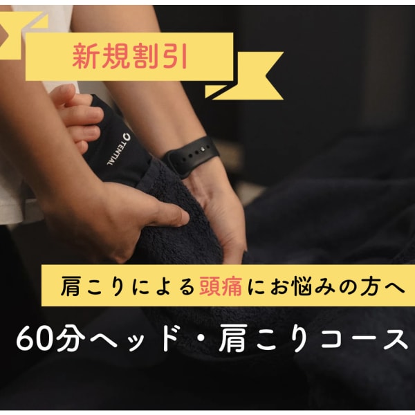 期間限定/新規割/オススメ✨60分ヘッドスパ・肩こりコース(眼精疲労/頭痛/小顔/肩こり/首こり)