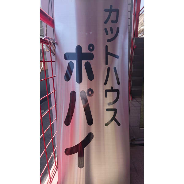 カットハウスポパイ