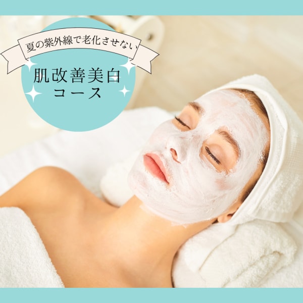 【UVと美白としっとり肌】天然白泥パック付きフェイシャル＋上半身ケア 100分¥16400