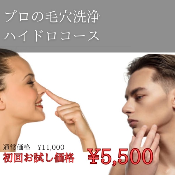 【毛穴そうじフェイシャル】ゴッソリとってツルツルコース