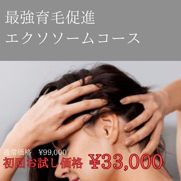 【超特価】最強育毛促進コース【抜け毛でお悩みの方】