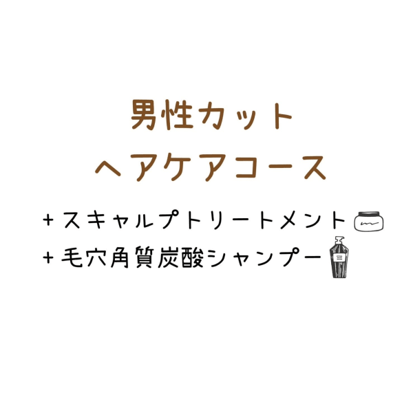 【男性ヘアケアコース】カット+スキャルプTR+高濃度炭酸スパ
