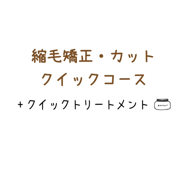 【クイックコース】縮毛矯正+カット+ピュアtr+クイックtr(美髪変更+4000)