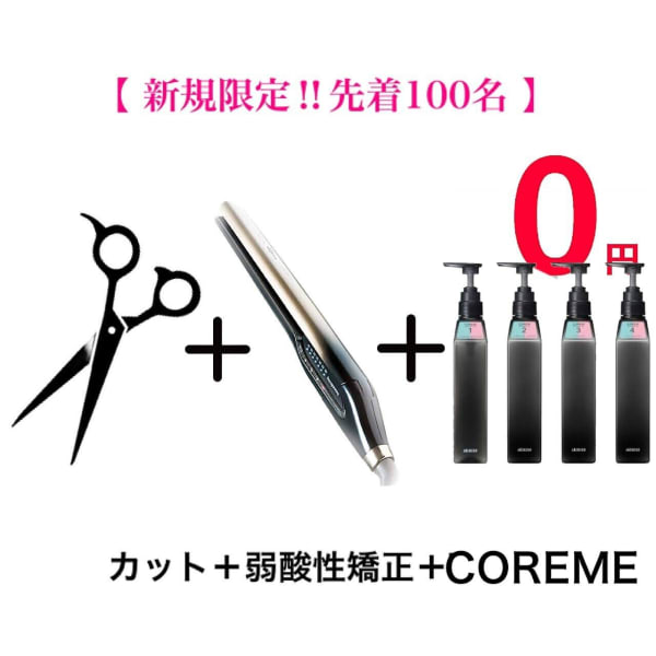 【新規様限定100名COREME無料】カット+クオライン縮毛矯正COREME