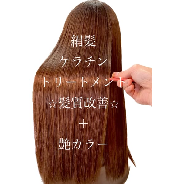 ☆絹髪☆すごい髪質改善のケラチントリートメント+ヘアカラー