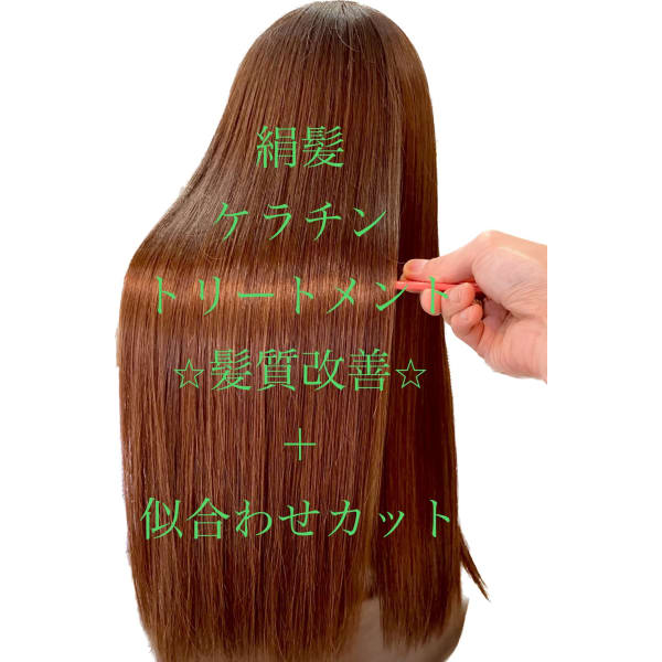 ☆絹髪☆すごい髪質改善のケラチントリートメント+☆似合わせカット☆