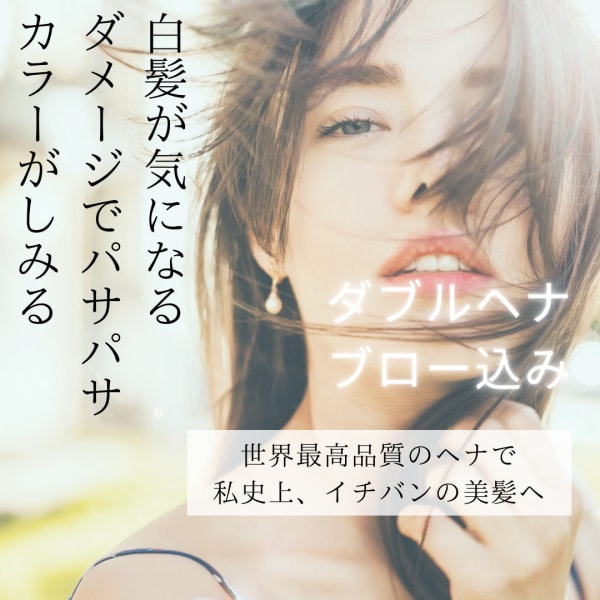 天然100%ダブルヘナ(オレンジの後、インディゴ入りで染める２工程)リタッチ・AAAヘナ(ブロー込)