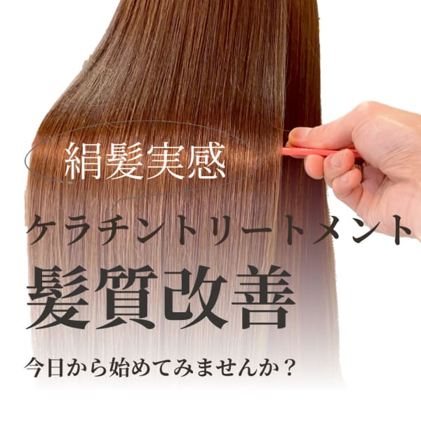 ☆絹髪☆すごい髪質改善のケラチントリートメント（シャンプーブロー込み）（レングス別で＋料金あり）