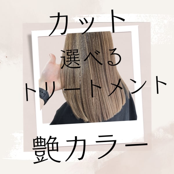☆似合わせカットと艶カラーと選べるトリートメント☆
