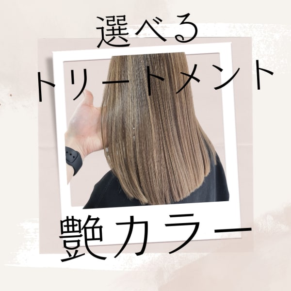 ☆艶カラーと選べるトリートメントで綺麗が続く・ブロー込み