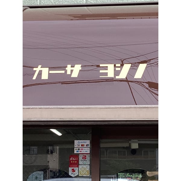 カーサ吉野