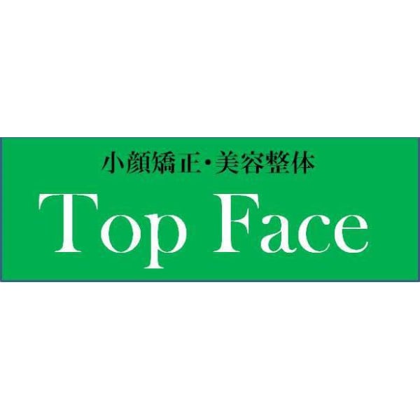 小顔矯正・美容整体 Top Face