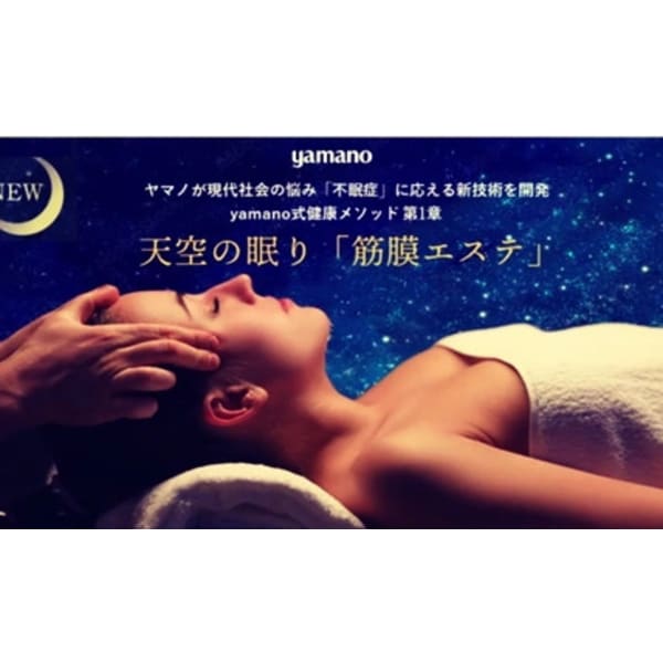 yamano天空の眠り「筋膜エステ」♪