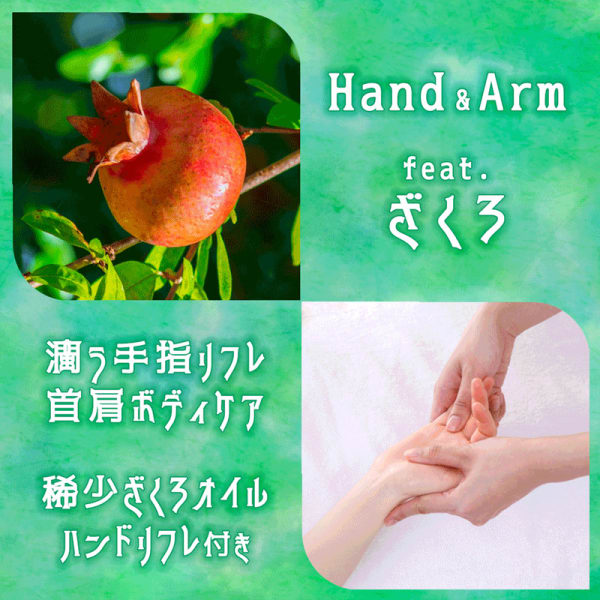 濃密パーツSP 90分★ボディケア【稀少ざくろオイルdeハンドリフレ付き】しっかり首肩