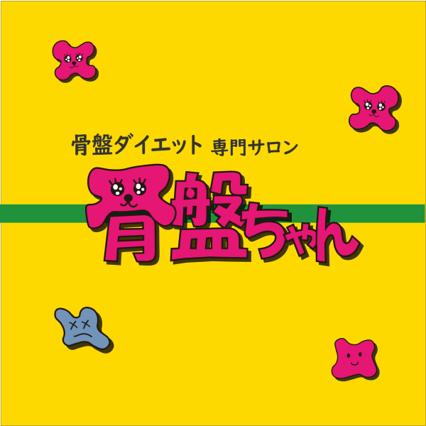 骨盤ダイエット専門サロン 骨盤ちゃん キテミテマツド店