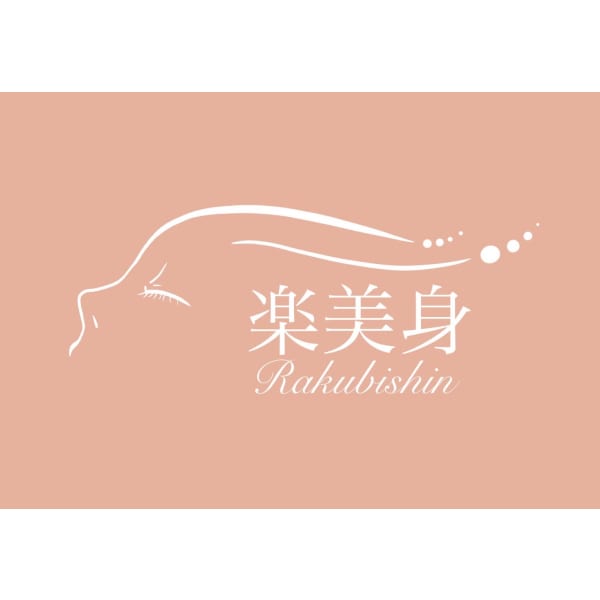 女性専用 整体 楽美身