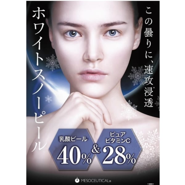 しみしわたるみに結果重視！ホワイトスノーピール☆クリニック水準の乳酸ピーリングで白雪肌を手に入れる