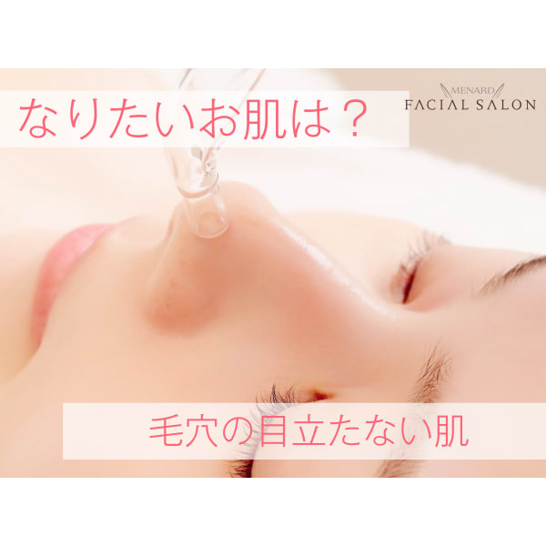 【なりたい肌MENU】毛穴の目立たない肌小鼻の毛穴コース70分初回価格4950円