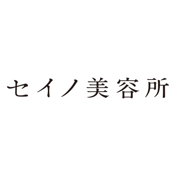 セイノ美容所