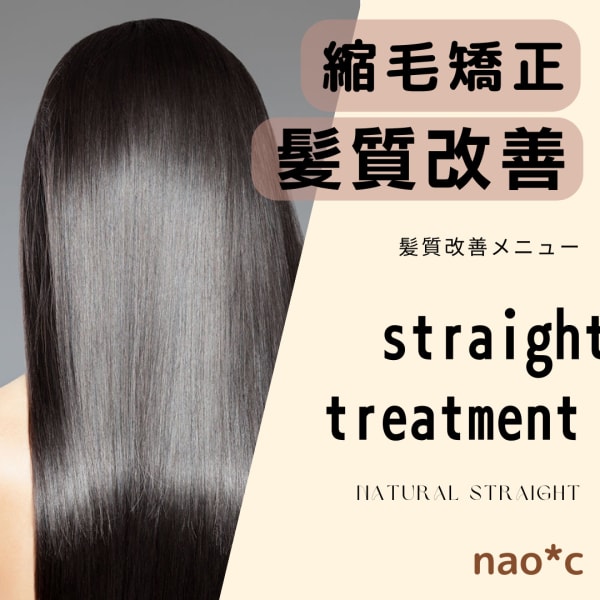 【髪質改善ストレート】圧倒的な髪のツヤ・クセ毛対策】髪ドラサラツヤ縮毛矯正＋カット