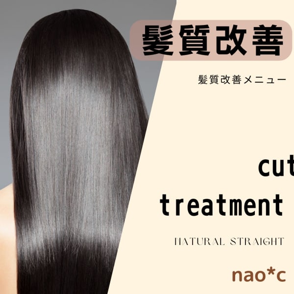 圧倒的な髪のツヤ☆【髪質改善】くせ毛対応トリートメント＋カット（髪ドラ使用）微還元Tr
