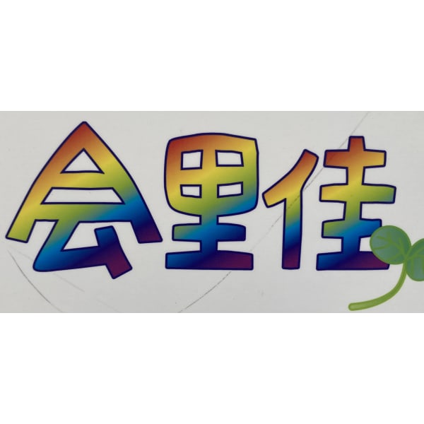 美容工房 会里佳