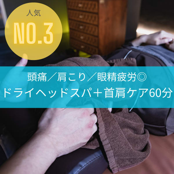 【初回】人気No.3★【頭痛/肩】ドライヘッドスパ+首肩ケア60分(+ととのいタイム10分)