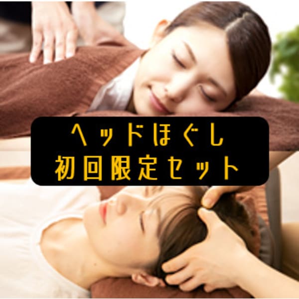 【ヘッドほぐし初回限定】お得セット!全身もみほぐし30分+ヘッドほぐし30分