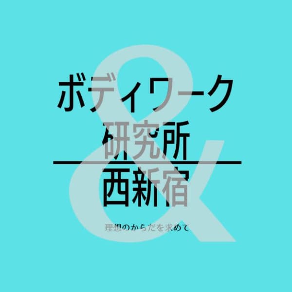 ボディワーク研究所 西新宿