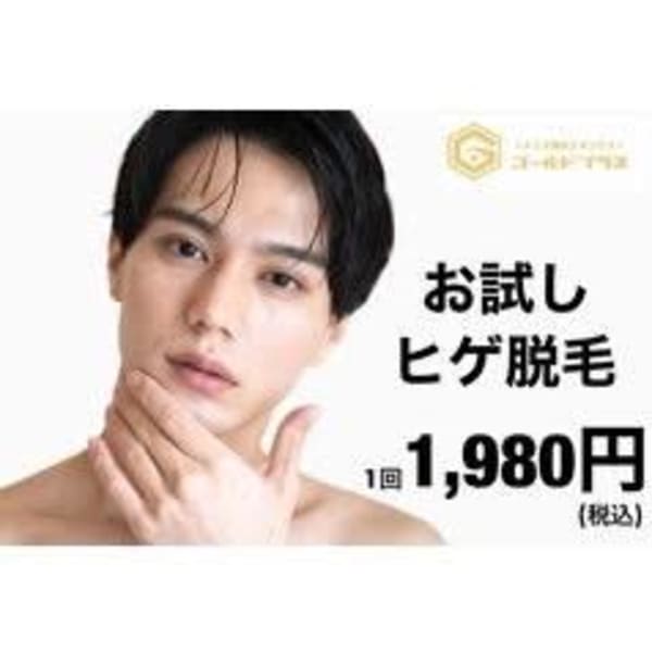 【ヒゲ顔脱毛】GOLD PLUS自慢の脱毛☆パック付！