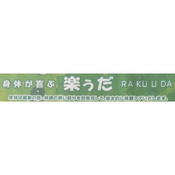 楽ぅだrakuuda