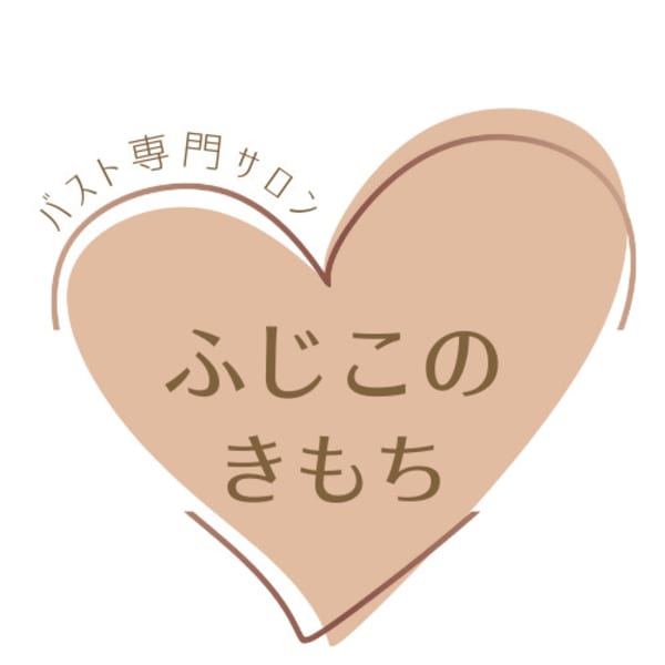 バスト専門サロン ふじこのきもち