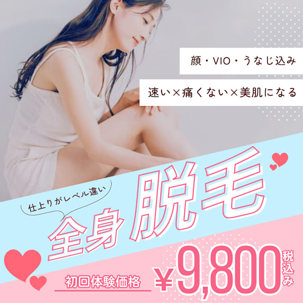 【目指せ韓国美肌】全身美肌脱毛(顔+うなじ+VIO込)