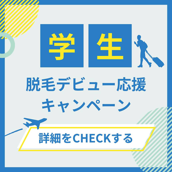 【学割U24】キッズ脱毛OK☆上半身もしくは下半身　1回　¥3.980