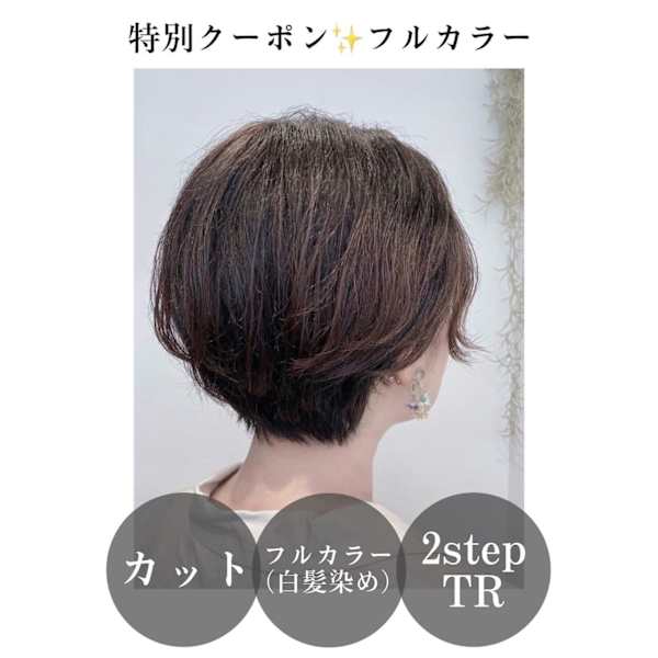 【新規限定】似合わせカット＋フルカラー(白髪染め可)＋2stepトリートメント