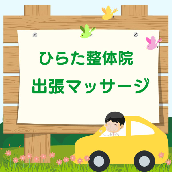 ひらた整体院 出張マッサージ