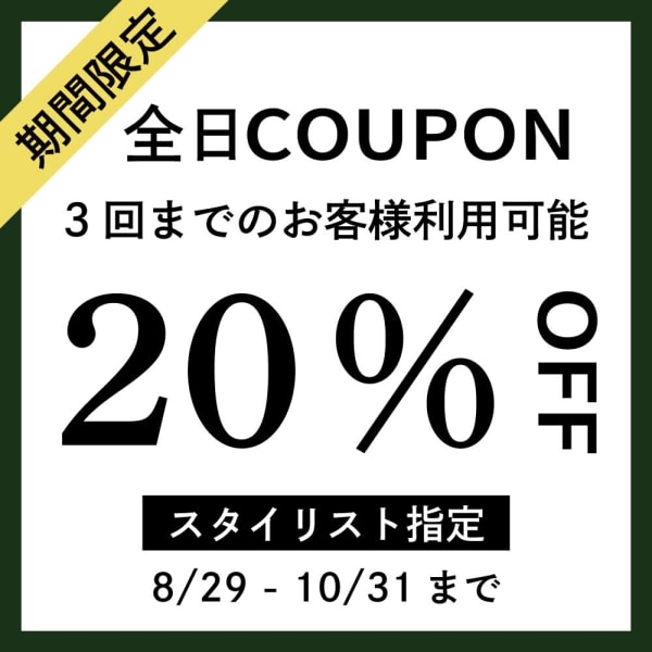 【新掲載☆期間限定20%割引】スタイリスト Kanta 限定 ※他割引メニューと併用不可