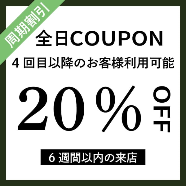 【6週間以内のご来店で20%割引】※他割引メニューと併用不可