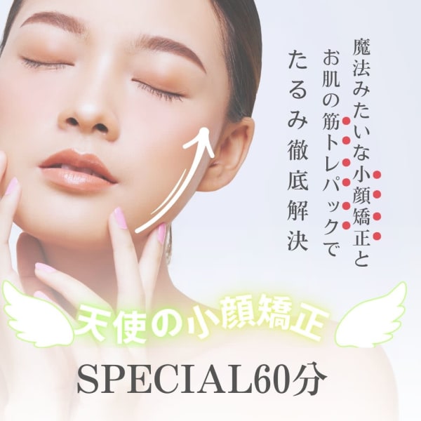 9月5名限定【歪み／たるみ改善／毛穴】天使の小顔矯正スペシャル60分12,000円→7,800円