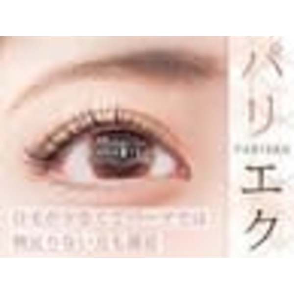 最強デカ目で話題《パリエク》パリジェンヌ＋マツエク（フラット）60本￥9,990