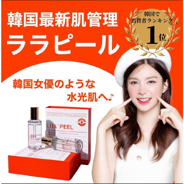 お肌を育てる 第4世代のララピーリング