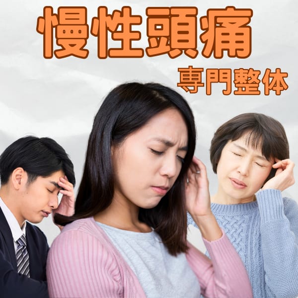 頭痛専門整体 あたま家