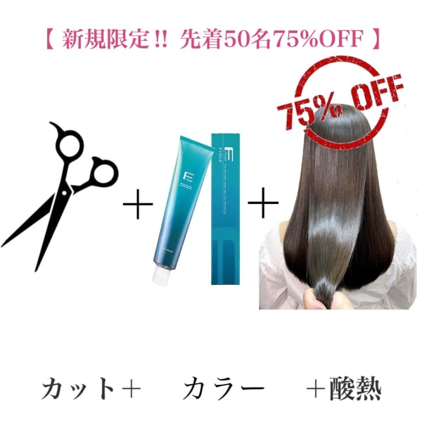【毎月新規先着50名限定酸熱75%OFF】カット+カラー×GLT髪質改善トリートメント
