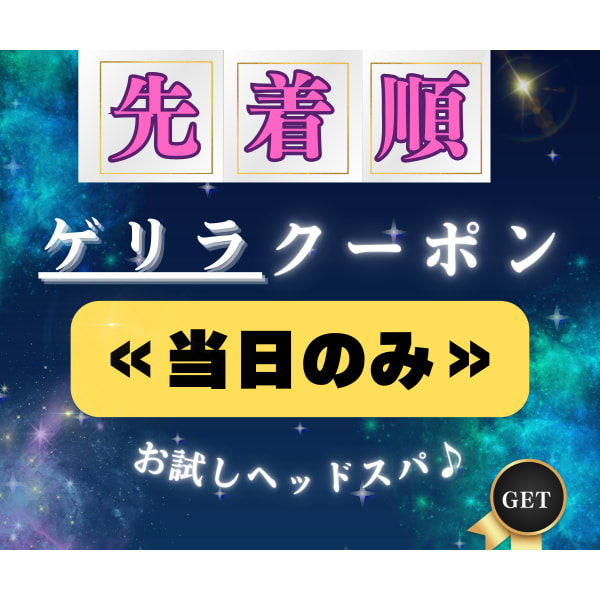 【当日限定】30分小顔ヘッドスパ"ゲリラクーポン"(肩こり/ヘッドマッサージ)
